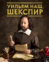 Уильям наш, Шекспир/Upstart Crow 3 сезон