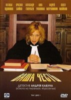 Ваша честь 1 сезон