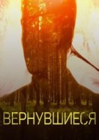 Вернувшиеся 2 сезон