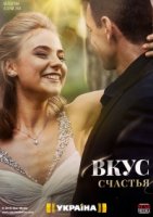 Вкус Счастья