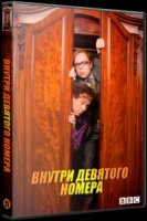 Внутри девятого номера/Inside No. 9 4 сезон