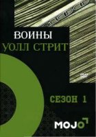 Воины Уолл Стрит/Wall Street Warriors 1 сезон