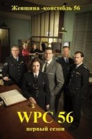 Женщина-констебль/WPC 56 1 сезон