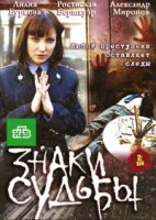 Знаки судьбы 1 сезон