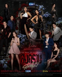 Война цветов/The War of Flowers