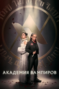 Академия вампиров/Vampire Academy