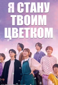 Я стану твоим цветком/I Will Be Your Flower