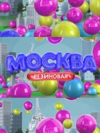 Москва резиновая