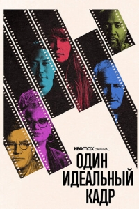 Один идеальный кадр/One Perfect Shot