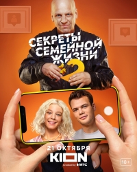 Секреты семейной жизни 2 сезон
