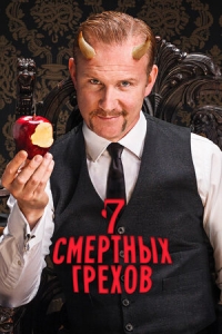 Семь смертных грехов (2014)/7 Deadly Sins