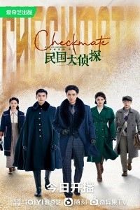 Шах и мат/Checkmate