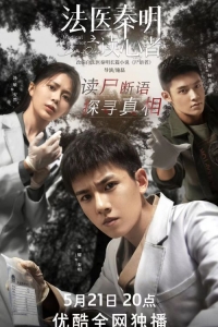 Судмедэксперт Цинь Мин: Чтец мыслей/Medical Examiner Dr. Qin: The Mind Reader