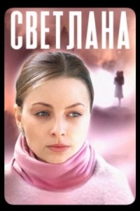 Светлана (2022)