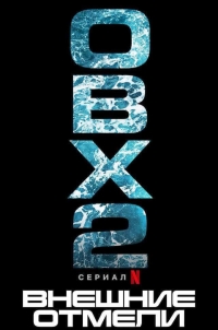 Внешние отмели/Outer Banks 3 сезон