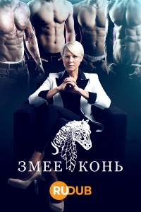 Змееконь/Cheval Serpent 1 сезон