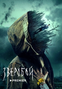 Зверобой (2022)