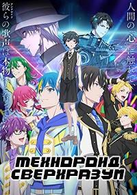 Технороид: Сверхразум/Technoroid: Overmind