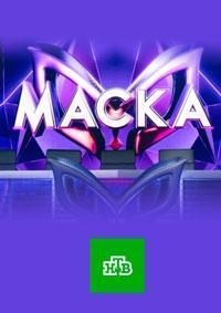 Маска (2020) 4 сезон