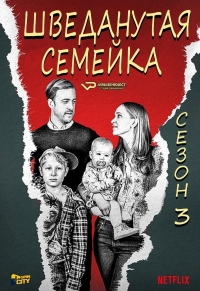 Шведанутая семейка/Bonusfamiljen 4 сезон