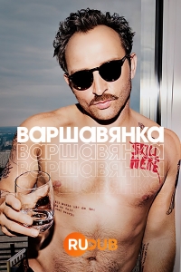 Варшавянка/Warszawianka