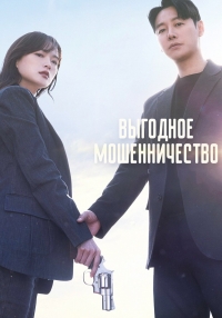 Выгодная афера/Yirowoon Sagi