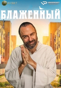 Блаженный/Il Santone - #lepiùbellefrasidioscio