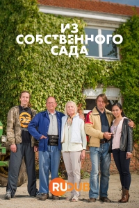 Из собственного сада/Eigen Kweek