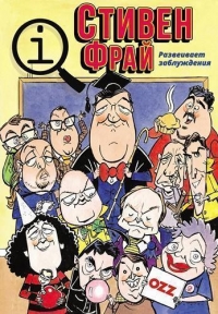 КьюАй. Весьма интересно/QI 11 сезон