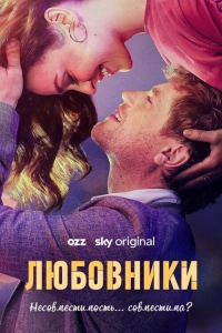 Любовники (2023)/The Lovers