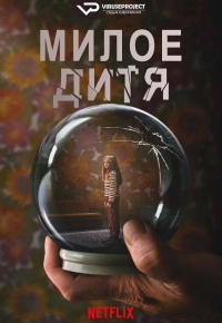 Милое дитя/Liebes Kind