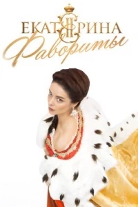 Екатерина 4 сезон