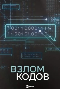 Взлом кодов/Cracking the Code