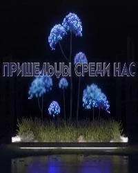 Пришельцы среди нас