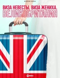 Виза невесты. Виза жениха. Великобритания/90 Day Fiancé UK 1 сезон