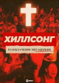 Хиллсонг: Разоблачение мегацеркви/Hillsong: A Megachurch Exposed