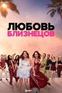 Любовь близнецов (США)/Twin Love