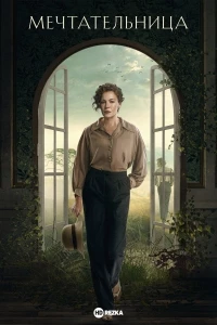 Мечтательница/Drømmeren