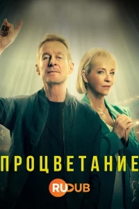 Процветание/Prosper