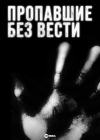 Пропавшие без вести (2009)/Disappeared 1 сезон