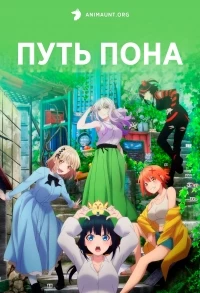 Путь пона/Pon no Michi