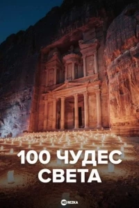 100 чудес света/Les 100 merveilles du monde