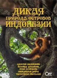 Дикая природа островов Индонезии/Wildest Islands Of Indonesia