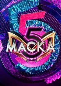 Маска (2020) 5 сезон