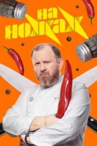 На ножах (2016) 9 сезон