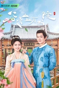 Академия на горе Гуюань/Guyuan Imperial College