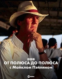 BBC: От полюса до полюса c Майклом Пэйлином/Pole to Pole with Michael Palin