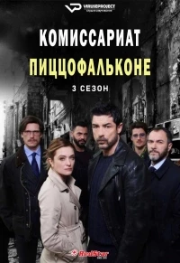Комиссариат Пиццофальконе/I bastardi di Pizzofalcone 4 сезон