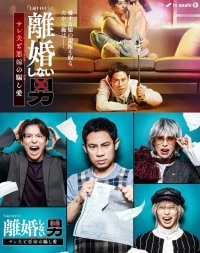 Неразведенный мужчина/Rikon Shinai Otoko