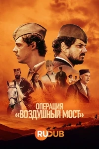 Операция «Воздушный мост»/Vazdusni Most